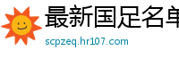 最新国足名单